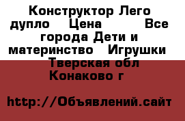Конструктор Лего дупло  › Цена ­ 700 - Все города Дети и материнство » Игрушки   . Тверская обл.,Конаково г.
